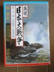 激録 日本大戦争 (第22巻) 日清戦争と黄海海戦