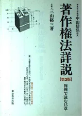 著作権法詳説 第3版: 判例で読む15章