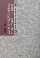 女性の主体形成と男女共同参画社会 (論集女性解放における福祉と教育問題 2)