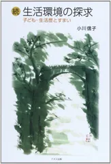 生活環境の探求 続