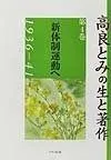 高良とみの生と著作 第4巻 1936-41