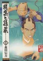 明楽と孫蔵 全12巻セット　全て第1刷 明楽と孫蔵 全巻（1-12巻セット・完結）森田信吾【14日以内発送