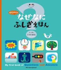 はじめてのなぜなにふしぎえほん/パイインタ-ナショナル/てづかあけみ（単行本）