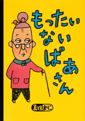 もったいないばあさん（単行本）