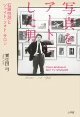 写真をアートにした男（単行本）