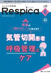 みんなの呼吸器Ｒｅｓｐｉｃａ 呼吸療法の現場を支える専門誌 Ｖｏｌ．２０　ｎｏ．６（２０２/メディカ出版（単行本（ソフトカバー））