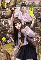 三千年目の神対応 ２/講談社/加藤文孝（コミック）