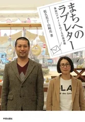 まちへのラブレタ- 参加のデザインをめぐる往復書簡/学芸出版社（京都）/乾久美子（単行本）