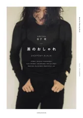 黒のおしゃれ ＥＶＥＲＹＤＡＹ　ＢＬＡＣＫ！/小学館/金子綾（単行本）