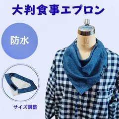 中古 食事エプロン よだれかけ 介護エプロン 防水  おしゃれ 敬老の日　ギフト　プレゼント 障がい  シニア 食事用 介助エ 即納