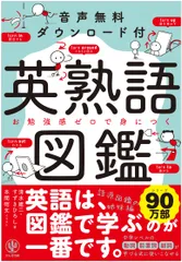 英熟語図鑑 音声無料ダウンロード付/かんき出版/清水建二（単行本（ソフトカバー））