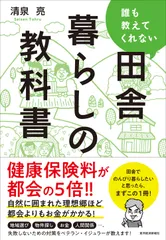 誰も教えてくれない田舎暮らしの教科書/東洋経済新報社/清泉亮（単行本）