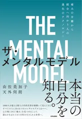 ザ・メンタルモデル 痛みの分離から統合へ向かう人の進化のテクノロジー/内外出版社/由佐美加子（単行本）