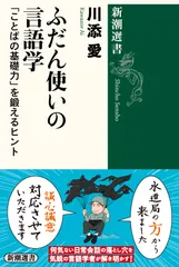 ふだん使いの言語学 「ことばの基礎力」を鍛えるヒント/新潮社/川添愛（単行本（ソフトカバー））
