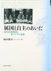 属国と自主のあいだ―近代清韓関係と東アジアの命運―