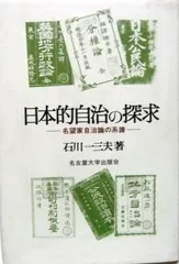 日本的自治の探求: 名望家自治論の系譜