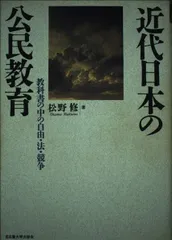 近代日本の公民教育: 教科書の中の自由・法・競争