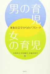 男の育児・女の育児: 家族社会学からのアプロ-チ