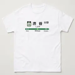 新品未使用 JR山手線渋谷駅駅名標デザイン 恵比寿・原宿隣接駅表記 リアル駅表示様式 シティストリート グラフィックTシャツ 100%コットン 半袖 男女兼用 普段着 カジュアル デイリーウェア 春夏 個性派 おしゃれデザイン ギフト向け