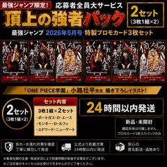 予約受付中】最強ジャンプ 頂上の強者パック 2セット ルフィ エース 白