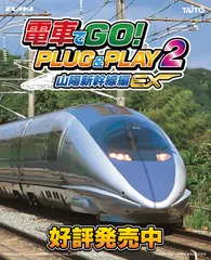 電車でGO! PLUG&PLAY2 山陽新幹線編EX