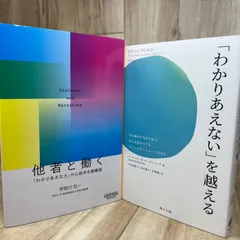 【推】【2冊セット】「わかりあえない」を越える / 他者と働く──「わかりあえなさ」から始める組織論 コミュニケーション 人間関係 組織論 チームビルディング 対話力 マネジメント 心理的安全性 リーダーシップ 協働