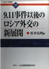 9.11事件以後のロシア外交の新展開 (ロシア研究 35)