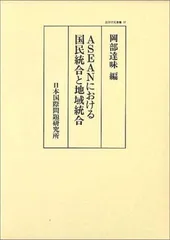 ASEANにおける国民統合と地域統合 (国際研究叢書 37)