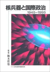 核兵器と国際政治: 1945-1995