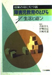 障害児教育のとびら 1 (授業の役にたつ話)