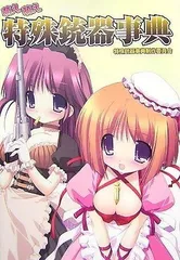 萌え萌え特殊銃器事典
