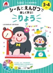 【シールとえんぴつで楽しく学ぶ！ 七田式 10の基礎概念『りょう』 (量) 3,4歳】 知育玩具のシルバーバック 幼稚園 小学校 入園 入学 お祝い プレゼント 準備