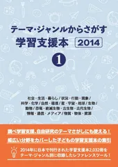 テーマ・ジャンルからさがす学習支援本2014①社会・生活・暮らし/状況・行動・現象/科学・化学/自然・環境/星・宇宙・地球/生物/動物/恐竜・絶滅生物・古生物・古代生物/情報・通信・メディア/物質・物体・資源