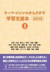 テーマ・ジャンルからさがす学習支援本2013①社会・生活・暮らし/状況・行動・現象/科学・化学/自然・環境/星・宇宙・地球/生物/動物/恐竜・絶滅生物・古生物・古代生物/情報・通信・メディア/物質・物体・資源