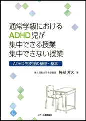通常学級におけるADHD児が集中できる授業 集中できない授業 ADHD児支援の基礎・基本