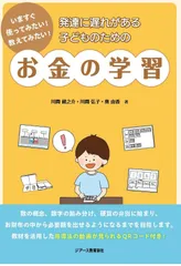 発達に遅れがある子どものためのお金の学習