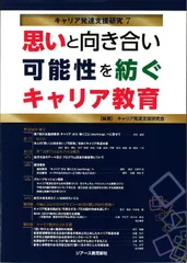 思いと向き合い可能性を紡ぐキャリア教育 (キャリア発達支援研究7)