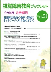 視覚障害教育ブックレットVol.51　’22年度3学期号