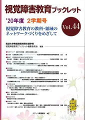 視覚障害教育ブックレット Vol.44(2学期号 '20)