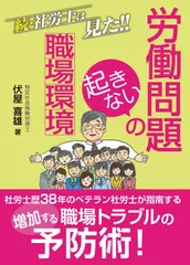 続・社労士は見た!! 労働問題の起きない職場環境