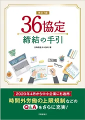 改訂7版 36協定締結の手引