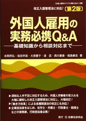 外国人雇用の実務必携Q&A〔第2版〕─基礎知識から相談対応まで─