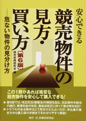 安心できる競売物件の見方・買い方〔第6版〕―危ない物件の見分け方―