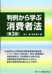 判例から学ぶ消費者法〔第３版〕