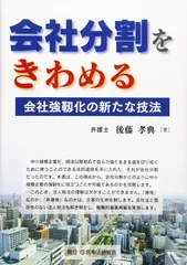 会社分割をきわめる─会社強靱化の新たな技法─