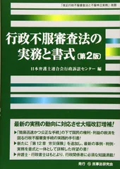 行政不服審査法の実務と書式〔第2版〕