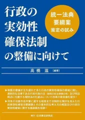 行政の実効性確保法制の整備に向けて─統一法典要綱案策定の試み─