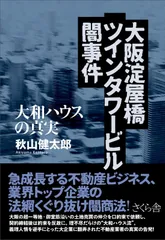 大阪淀屋橋ツインタワービル闇事件 ―大和ハウスの真実