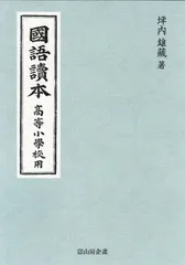 國語讀本 髙等小學校用