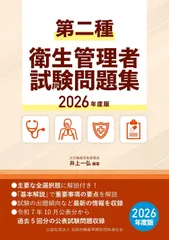 第二種衛生管理者試験問題集　2026年度版